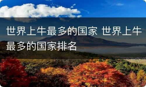 世界上牛最多的国家 世界上牛最多的国家排名