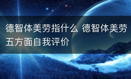 德智体美劳指什么 德智体美劳五方面自我评价