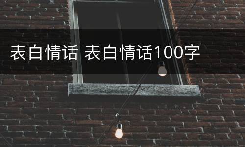 表白情话 表白情话100字