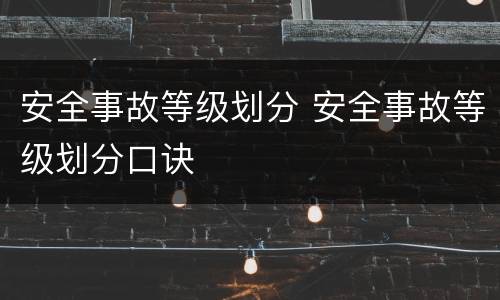 安全事故等级划分 安全事故等级划分口诀