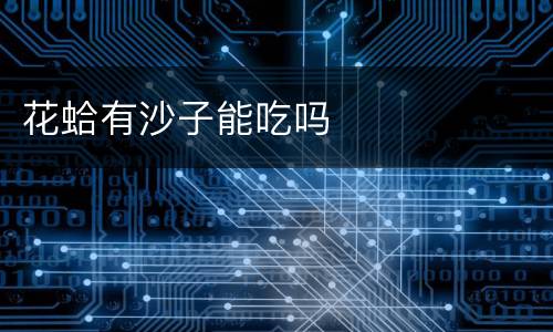 花蛤有沙子能吃吗