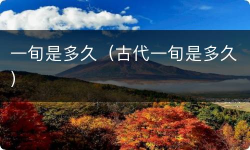 一旬是多久（古代一旬是多久）