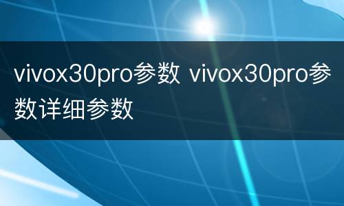 vivox30pro参数 vivox30pro参数详细参数