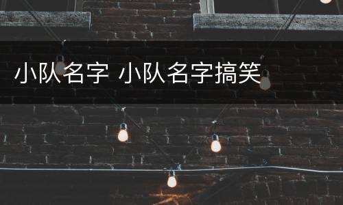 小队名字 小队名字搞笑