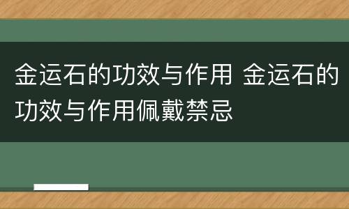 金运石的功效与作用 金运石的功效与作用佩戴禁忌