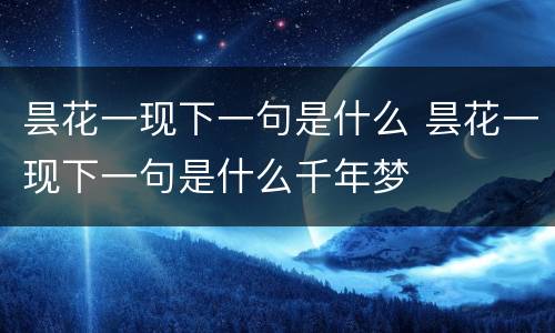 昙花一现下一句是什么 昙花一现下一句是什么千年梦