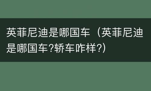 英菲尼迪是哪国车（英菲尼迪是哪国车?轿车咋样?）