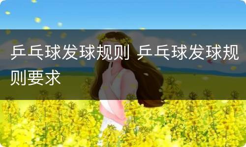 乒乓球发球规则 乒乓球发球规则要求