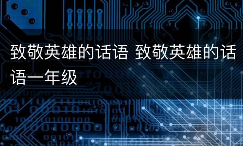 致敬英雄的话语 致敬英雄的话语一年级
