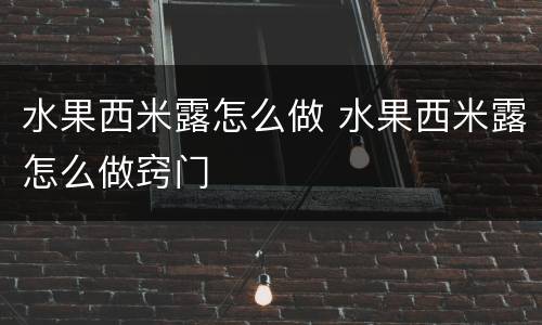 水果西米露怎么做 水果西米露怎么做窍门