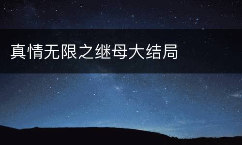 真情无限之继母大结局