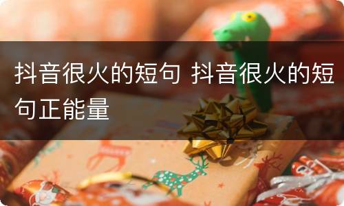 抖音很火的短句 抖音很火的短句正能量