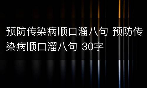 预防传染病顺口溜八句 预防传染病顺口溜八句 30字