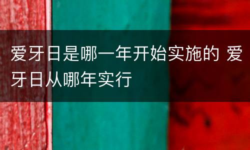 爱牙日是哪一年开始实施的 爱牙日从哪年实行