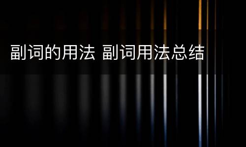 副词的用法 副词用法总结