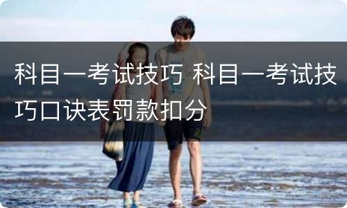 科目一考试技巧 科目一考试技巧口诀表罚款扣分