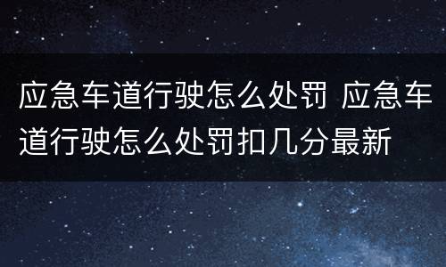 应急车道行驶怎么处罚 应急车道行驶怎么处罚扣几分最新