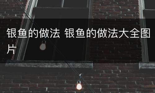 银鱼的做法 银鱼的做法大全图片