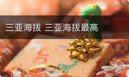 三亚海拔 三亚海拔最高