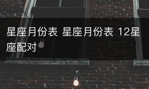 星座月份表 星座月份表 12星座配对