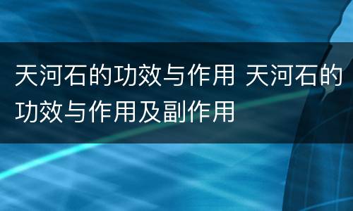 天河石的功效与作用 天河石的功效与作用及副作用