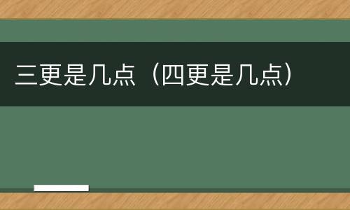 三更是几点（四更是几点）