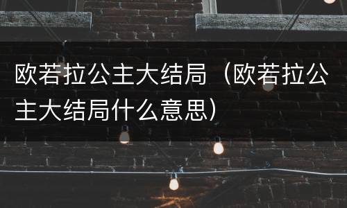 欧若拉公主大结局（欧若拉公主大结局什么意思）