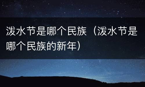 泼水节是哪个民族（泼水节是哪个民族的新年）