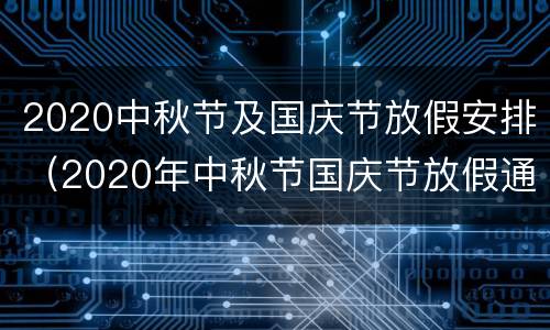 2020中秋节及国庆节放假安排（2020年中秋节国庆节放假通知）