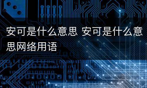安可是什么意思 安可是什么意思网络用语