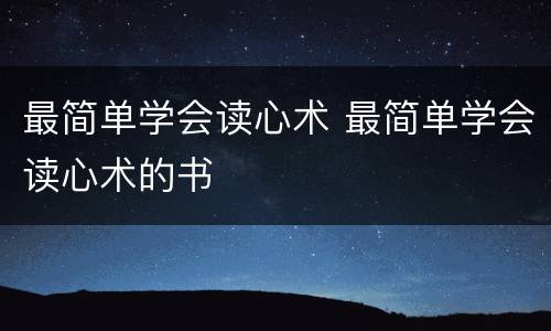 最简单学会读心术 最简单学会读心术的书