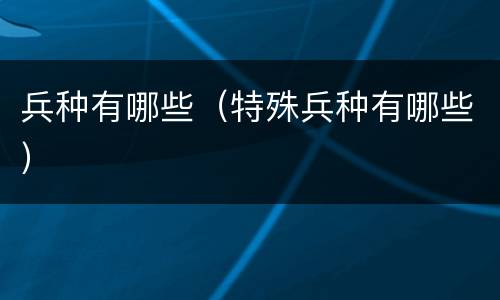 兵种有哪些（特殊兵种有哪些）