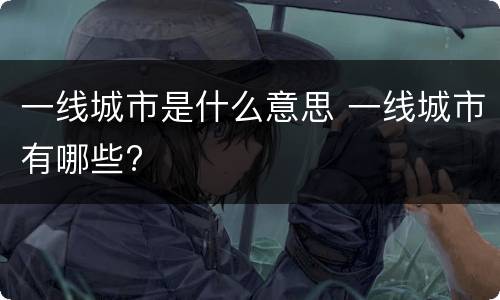一线城市是什么意思 一线城市有哪些?