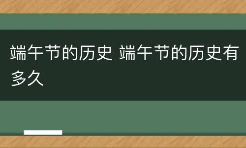 端午节的历史 端午节的历史有多久