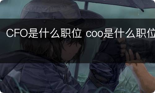 CFO是什么职位 coo是什么职位