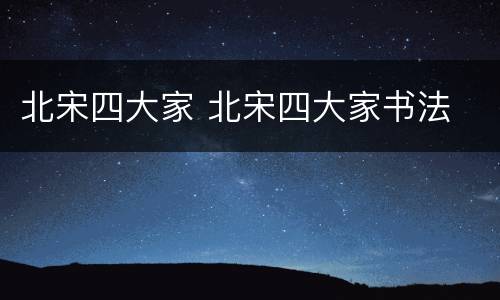 北宋四大家 北宋四大家书法
