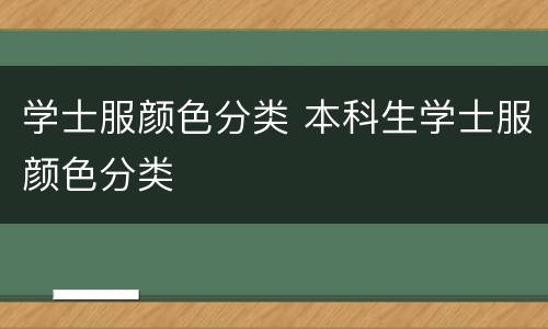 学士服颜色分类 本科生学士服颜色分类