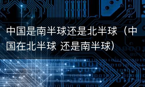 中国是南半球还是北半球（中国在北半球 还是南半球）
