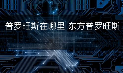 普罗旺斯在哪里 东方普罗旺斯