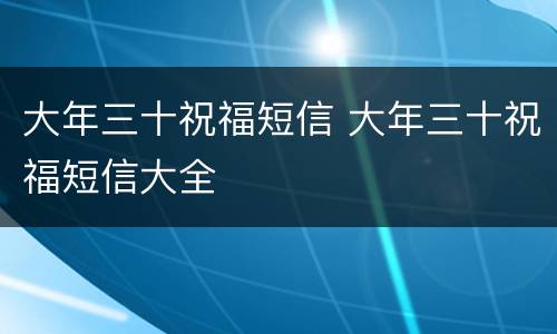 大年三十祝福短信 大年三十祝福短信大全