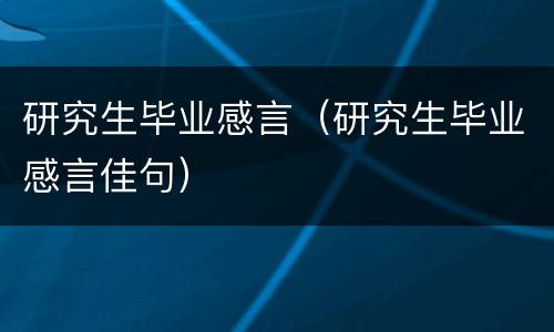 研究生毕业感言（研究生毕业感言佳句）