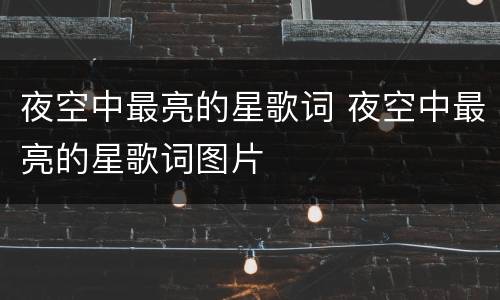夜空中最亮的星歌词 夜空中最亮的星歌词图片