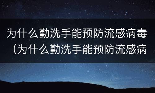 为什么勤洗手能预防流感病毒（为什么勤洗手能预防流感病毒呢）