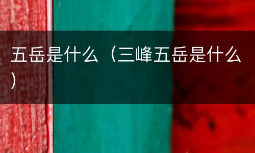 五岳是什么（三峰五岳是什么）