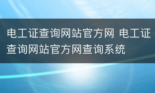 电工证查询网站官方网 电工证查询网站官方网查询系统
