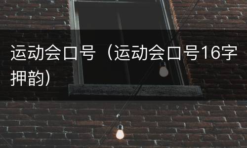 运动会口号（运动会口号16字押韵）