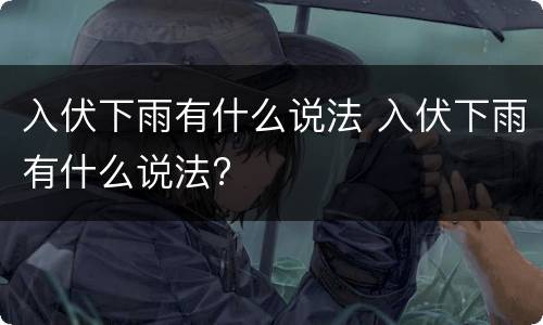 入伏下雨有什么说法 入伏下雨有什么说法?