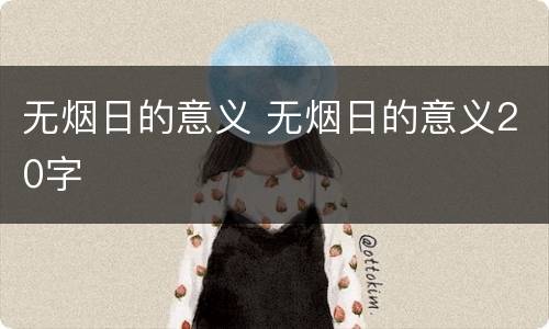 无烟日的意义 无烟日的意义20字