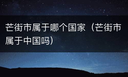 芒街市属于哪个国家（芒街市属于中国吗）