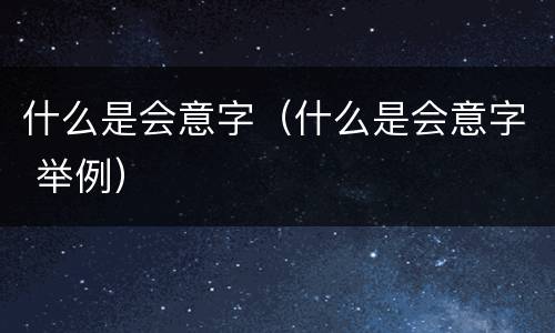 什么是会意字（什么是会意字 举例）